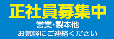 正社員募集